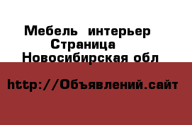  Мебель, интерьер - Страница 3 . Новосибирская обл.